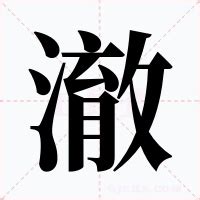 澈意思|澈